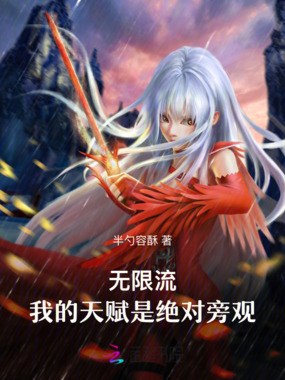 无限流:我的天赋是绝对旁观在线阅读