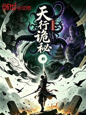 天行诡秘在线阅读