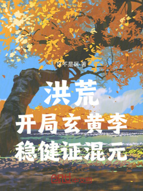 洪荒：开局玄黄李，稳健证混元在线阅读
