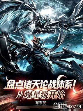 盘点诸天论战体系!从爆星级开始在线阅读