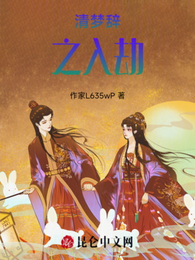 清梦辞之入劫在线阅读