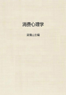 消費心理學