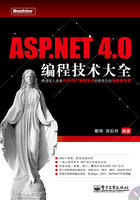 ASP.NET 4.0编程技术大全在线阅读