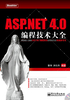 ASP.NET 4.0编程技术大全