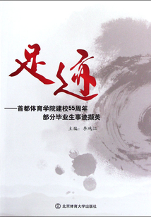 足跡：首都體育學院建校55周年部分畢業(yè)生事跡擷英