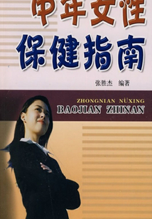 中年女性保健指南