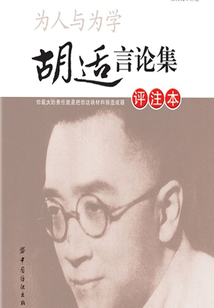 為人與為學：胡適言論集（評注本）