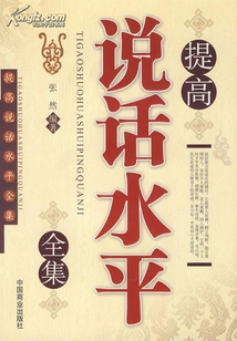 提高说话水平全集