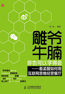 雕爺牛腩，你也可以學得會：看孟醒如何用互聯網思維經營餐廳