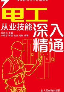 電工從業技能深入精通
