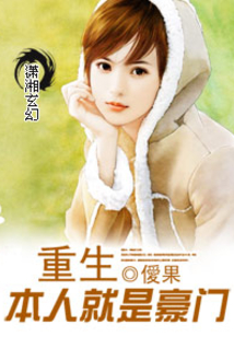重生本人就是豪门在线阅读