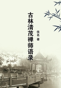古林清茂禪師語(yǔ)錄