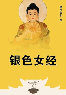 銀色女經