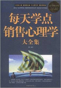 每天學點銷售心理學大全集