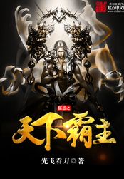 儒道之天下霸主在线阅读