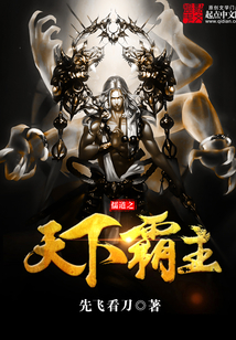 儒道之天下霸主在线阅读