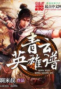 青云英雄譜