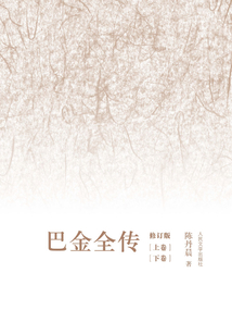巴金全傳（全集）