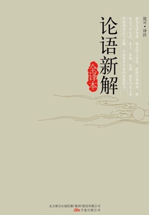 論語新解全譯本