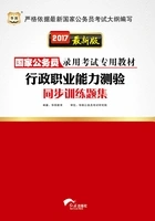国家公务员录用考试专用教材:行政职业能力测验同步训练题集(2017最新版)在线阅读