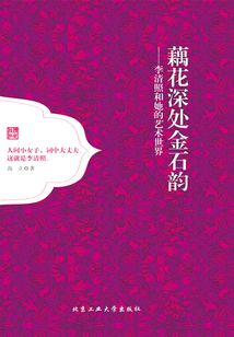 藕花深處金石韻:李清照和她的藝術(shù)世界