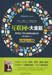 互聯(lián)網+大金融：新常態(tài)下的互聯(lián)網金融革命
