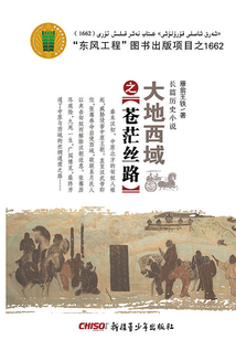 大地西域之：苍茫丝路