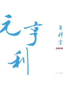 貞穆堂：明清家具擷珍