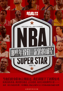 NBA:那些年我們一起追的球星