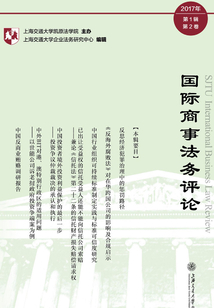 國際商事法務評論(2017年第一輯第2卷)