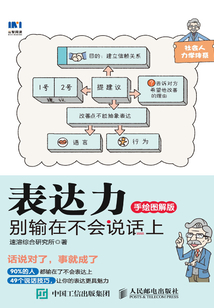 表達力：別輸在不會說話上（手繪圖解版）