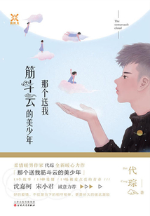 那個送我筋斗云的美少年