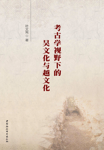 考古學(xué)視野下的吳文化與越文化