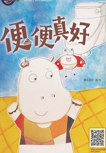 便便真好