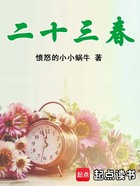 二十三春在線閱讀