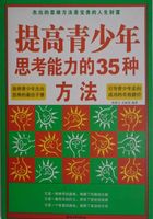 提高青少年思考能力的35种方法