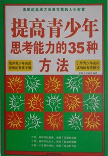 提高青少年思考能力的35種方法