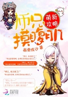 萌新攻略：師兄，摸腹肌在線閱讀