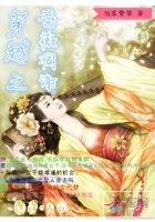 穿越之薔薇凋謝在線閱讀