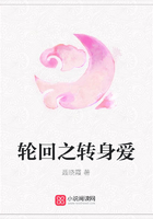 輪回之轉身愛在線閱讀