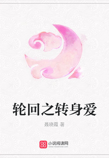 輪回之轉身愛