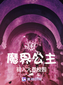 魔界公主初入人界校園
