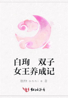 白珣 雙子女王養成記在線閱讀