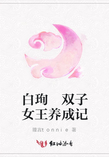 白珣 雙子女王養成記