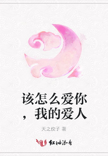該怎么愛你，我的愛人