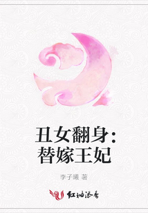 丑女翻身:替嫁王妃