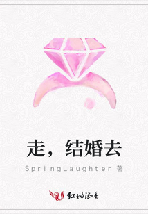 走，結(jié)婚去