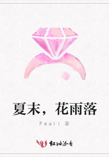 夏末,花雨落