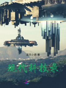 現(xiàn)代科技錄