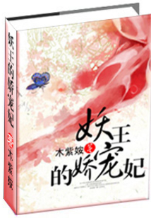 妖王的娇宠妃